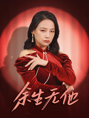 余生无他（30集）火爆短剧抢先看