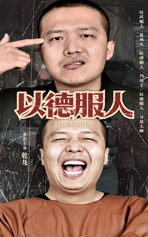 以德服人（68集）在哪里可以全集