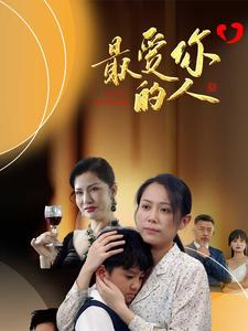 最爱你的人（68集）短剧介绍