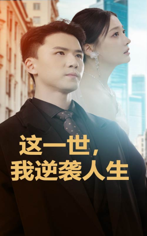 这一世，我逆袭人生（66集）短剧在线观看