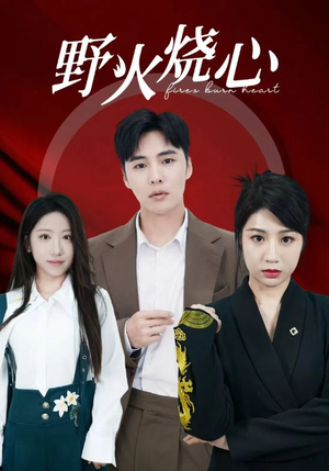 野火烧心（69集）在哪里看