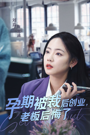 孕期被裁后创业，老板后悔了（45集）一起追短剧