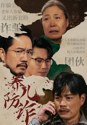 养儿防诈（41集）短剧抢先看