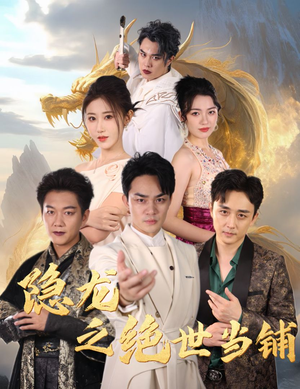 隐龙之绝世当铺（53集）最火短剧热播中