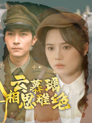 云慕瑶相思难绝（100集）大结局一气呵成