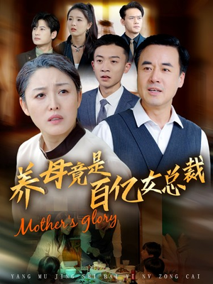 养母竟是百亿女总裁（55集）迅雷网盘观看