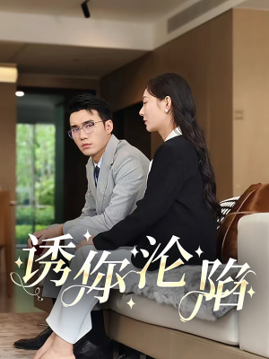 诱你沦陷（60集）真的太精彩了