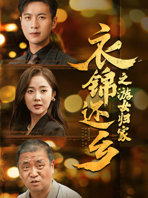 衣锦还乡之游女归家（35集）独家短剧免费看