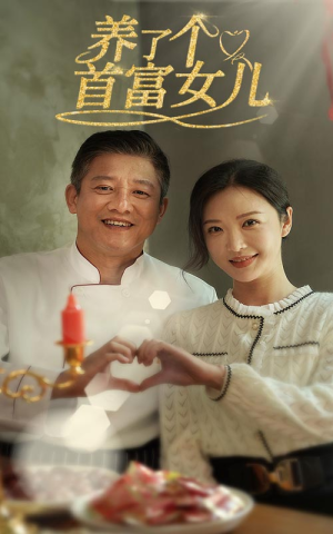养了个首富女儿（55集）迅雷网盘观看