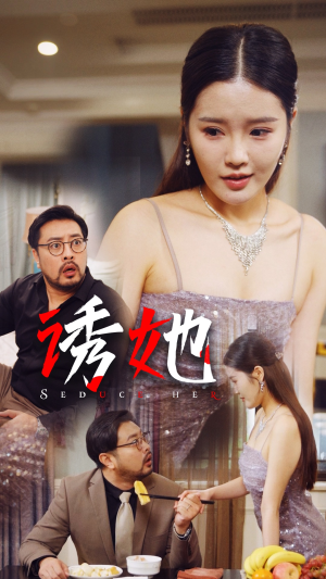 诱她（35集）爆款短剧追不停