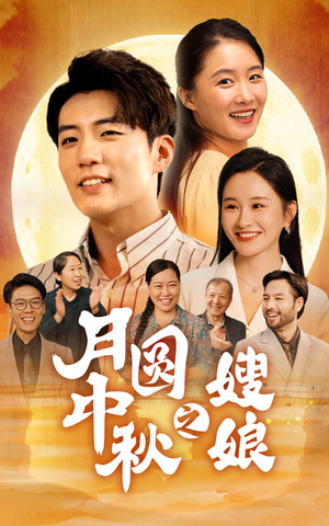 月圆中秋之娘嫂（68集）夸克网盘观看