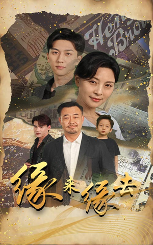 缘来缘去（70集）贝贝短剧分享