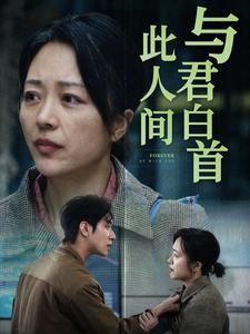 与君白首此人间（30集）无需充值尽情看