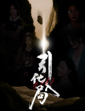 引他入局（60集）超好看短剧推荐