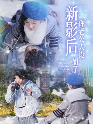 影后你老公人设崩了（30集）民国短剧推荐