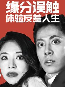 缘分误触体验反差人生（83集）亿万短剧抢先看