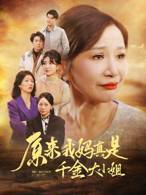 儿子断亲后才知我是豪门千金（29集）全网独播免费看