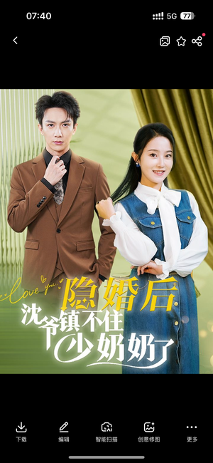 隐婚后沈爷镇不住少奶奶了（85集）精彩短剧又来了