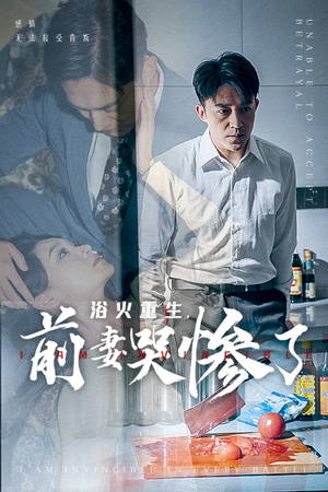 浴火重生，前妻哭惨了（30集）短剧后续更精彩
