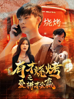 有才烧烤之爱拼才会赢（87集）大结局一气呵成