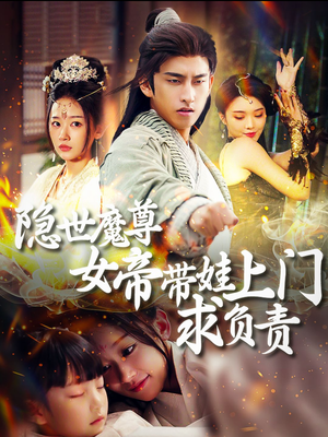隐世魔尊女帝带娃上门求负责（87集）今日短剧分享
