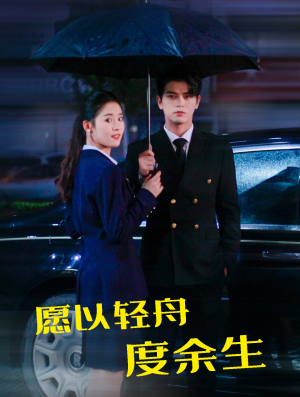 愿以轻舟度余生（80集）热门短剧又来了