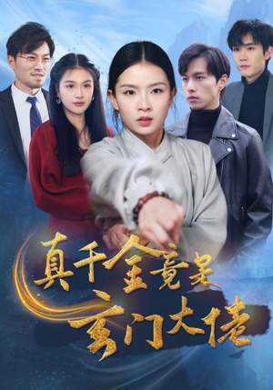 真千金竟是玄门大佬（94集）演的怎么样