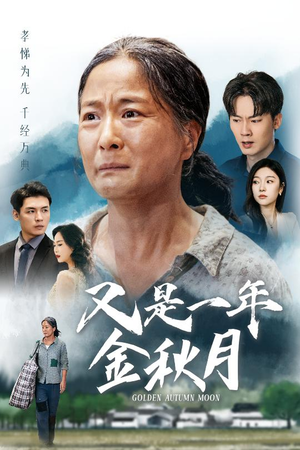 又是一年金秋月（55集）热播短剧免费看
