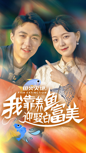 鱼类灭绝，我靠养鱼迎娶白富美（33集）经典老剧免费看