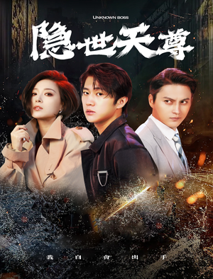 隐世天尊（78集）迅雷网盘观看
