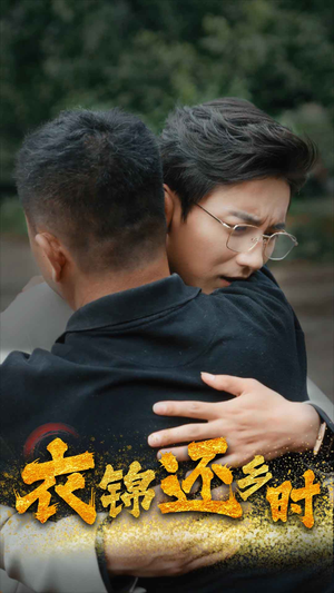 衣锦还乡时（70集）网上可以看吗