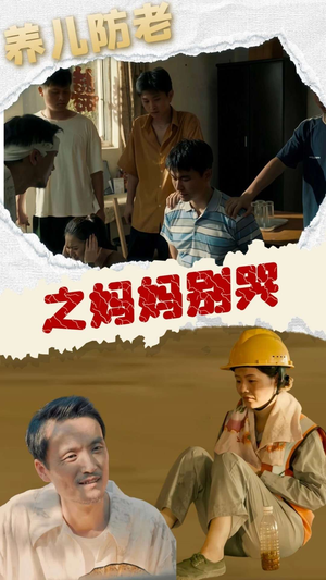 养儿防老之妈妈别哭（30集）超火短剧抢先看