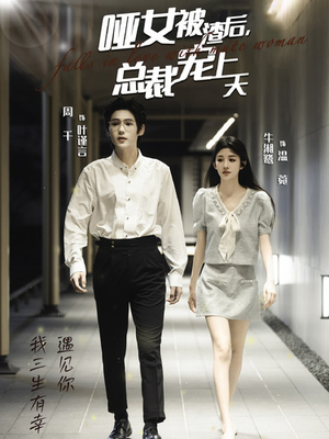 哑女被渣后，总裁宠上天（40集）海量短剧免费看