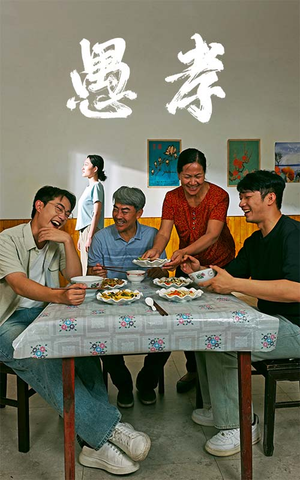 愚孝（42集）经典老剧免费看