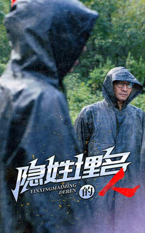 隐姓埋名的人（70集）超火短剧抢先看