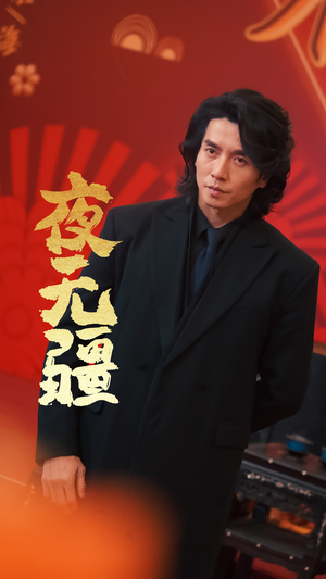 夜无疆（70集）短剧排行榜