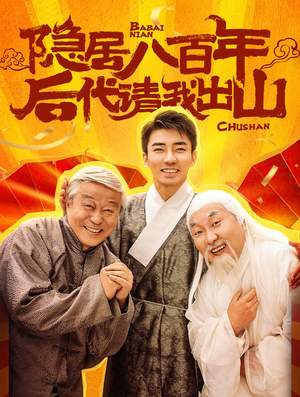 隐居八百年后代请我出山（80集）短剧精彩推荐