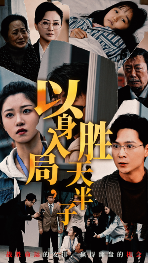 以身入局，胜天半子（60集）海量短剧免费看
