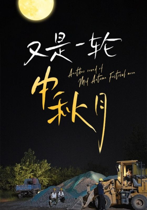 又是一轮中秋月（42集）短剧精彩片段