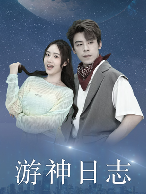 游神日志（61集）高分佳作免费看