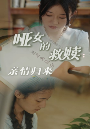 哑女的救赎亲情归来（38集）短剧排行榜