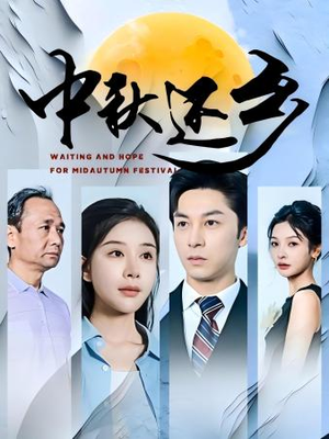 中秋还乡（34集）原创精彩短剧
