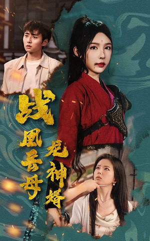 战凰岳母龙神婿（60集）全部免费看全集