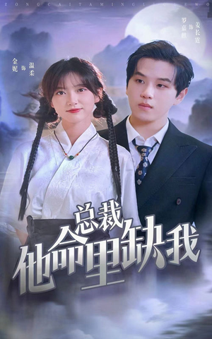 总裁他命里缺我（60集）短剧热播中