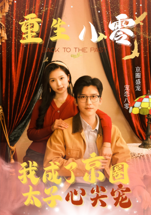 重生八零，我成了京圈太子心尖宠（51集）在哪看免费