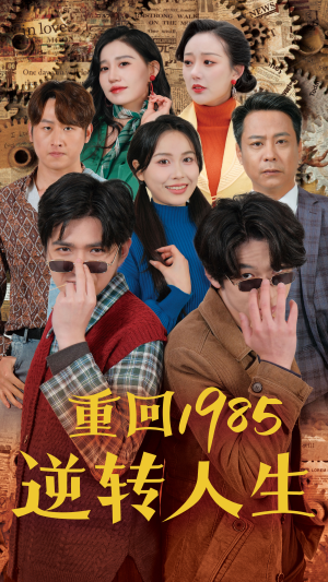 重回1985逆转人生（100集）好看的短剧电影