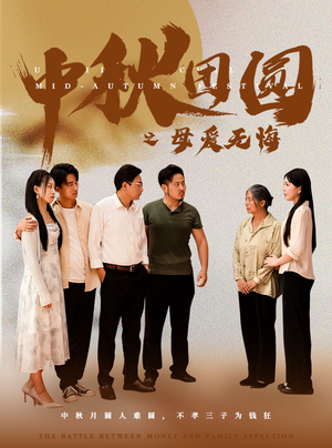 中秋团圆之母爱无悔（60集）热门短剧分享