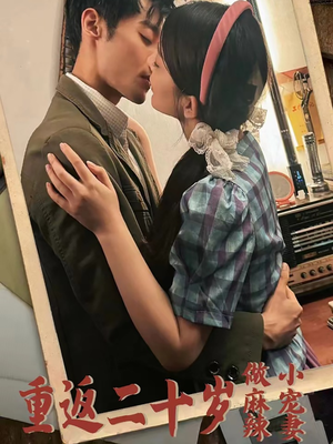重返二十岁做麻辣小宠妻（80集）第32集
