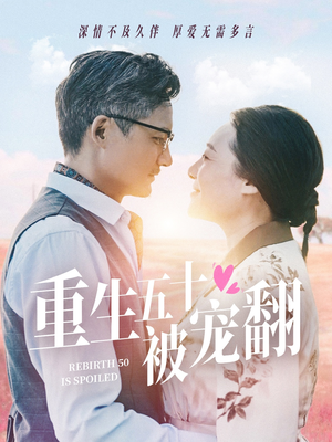 重生五十被宠翻（60集）热门短剧看不停