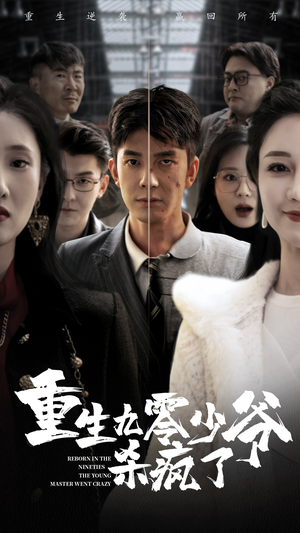 重生九零少爷杀疯了（65集）短剧